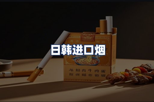 日韩进口烟